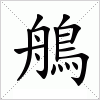 汉字 鵃