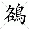 汉字 鵅