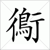 汉字 鵆