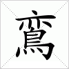 汉字 鵉