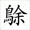 汉字 鵌