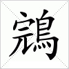 汉字 鵍