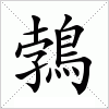 汉字 鵓
