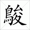 汉字 鵔