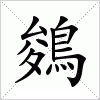 汉字 鵕