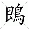 汉字 鵖