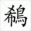 汉字 鵗