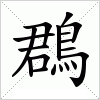汉字 鵘