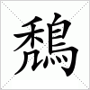 汉字 鵚