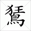 汉字 鵟