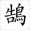 汉字 鵠