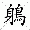 汉字 鵢