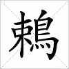 汉字 鵣
