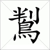 汉字 鵥