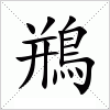 汉字 鵧