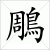 汉字 鵰