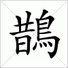 wo   五笔98:ajqo   仓颉: tahaf   郑码: eakr   电码:7717 笔顺编号