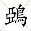 汉字 鵶