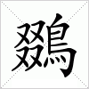 汉字 鵽