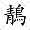 汉字 鶄