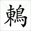 汉字 鶇