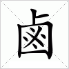 汉字 鹵
