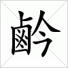 汉字 鹶