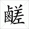 汉字 鹺