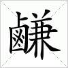 汉字 鹻
