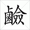 汉字 鹼