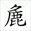 汉字 麁