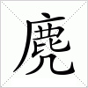 汉字 麂