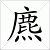 汉字 麃