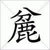 汉字 麄