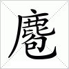 汉字 麅