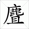 汉字 麆