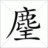 汉字 麈