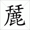 汉字 麉