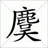 汉字 麌