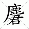 汉字 麏