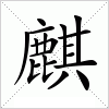汉字 麒