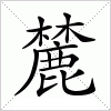 汉字 麓