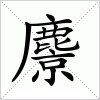 汉字 麖