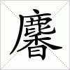 汉字 麘