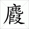 汉字 麚