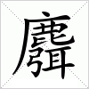 汉字 麛