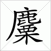 汉字 麜