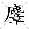 汉字 麞