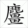 汉字 麠