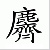 汉字 麡
